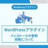 WordPress プラグイン インストール 削除