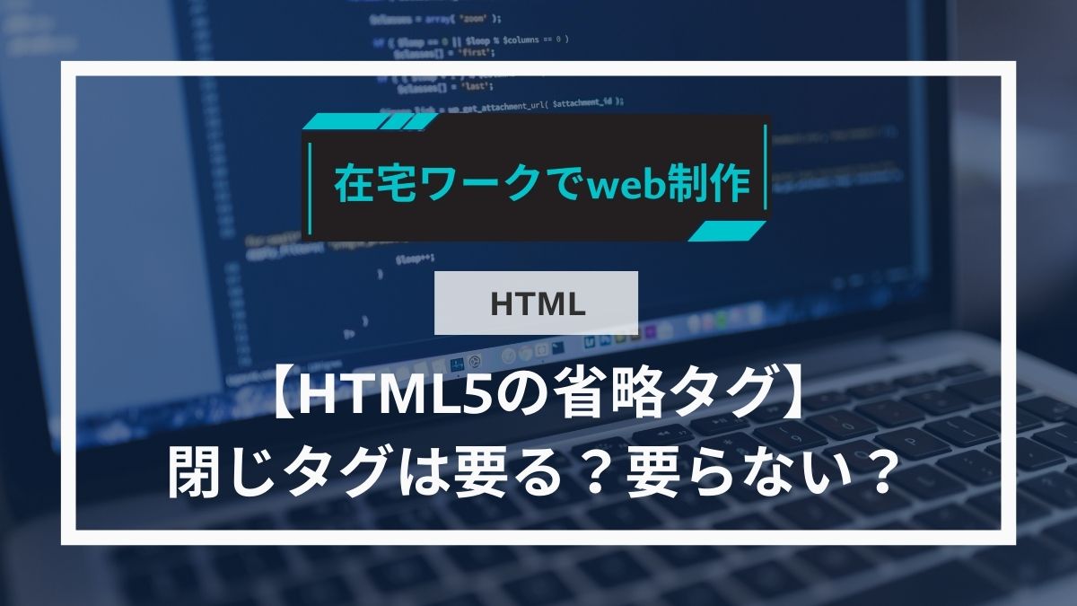 HTML5閉じタグアイキャッチ