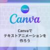Canvaでテキストアニメーションを作ろうアイキャッチ