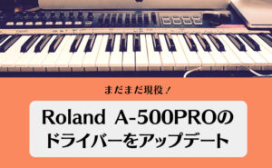 Roland A-500PROのドライバーをアップデート