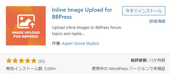 「Inline Image Upload for BBPress」インストール