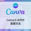 Canvaとは何か、登録方法についてアイキャッチ