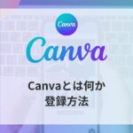 Canvaとは何か、登録方法についてアイキャッチ