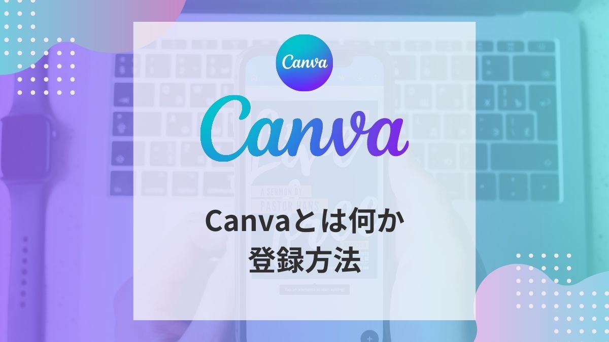 Canvaとは何か、登録方法についてアイキャッチ