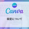 canva_設定についてアイキャッチ