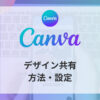 Canva デザイン共有方法アイキャッチ