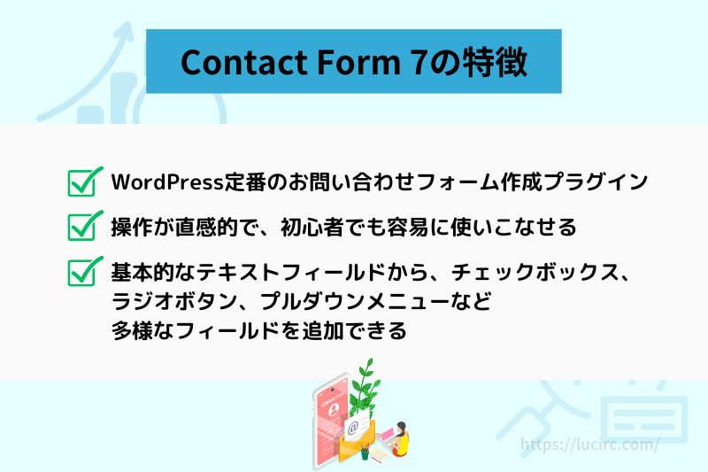 contact form７の特徴