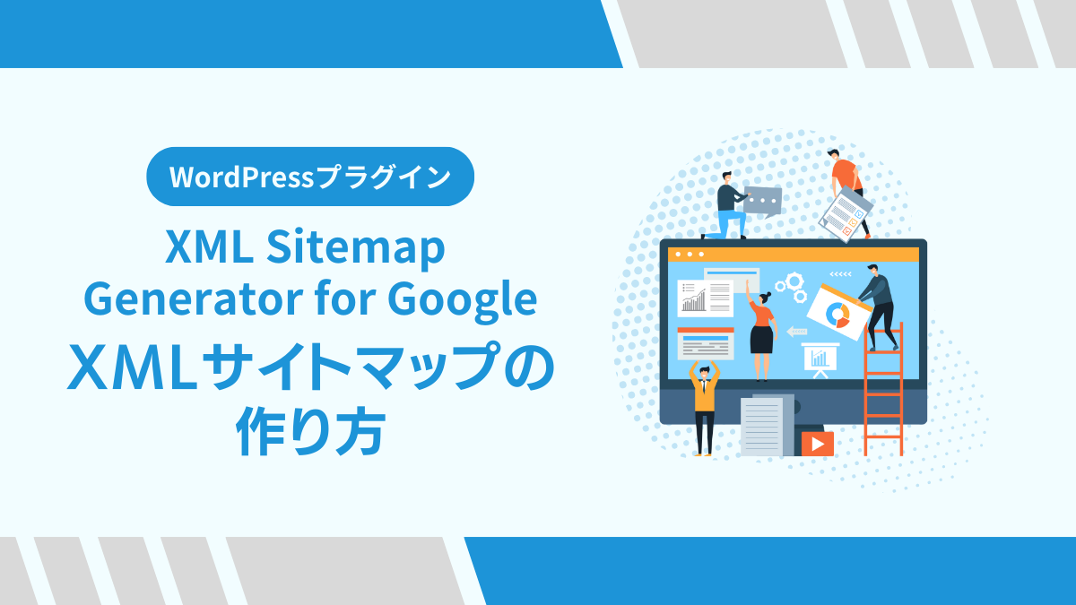 XML Sitemap Generator for Googleの使い方