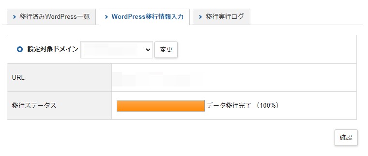 Xserver WordPress簡単移行実行ログ