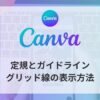 【Canva】定規とガイドライン・グリッド線の表示方法アイキャッチ