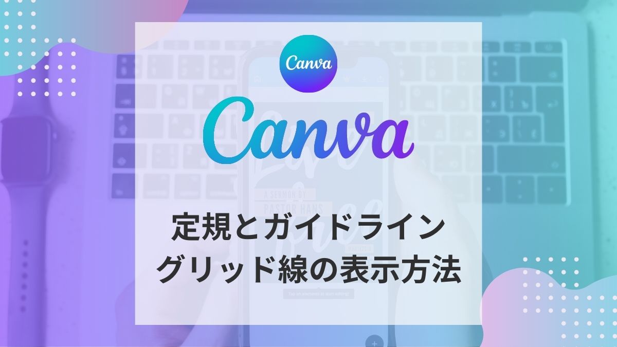 【Canva】定規とガイドライン・グリッド線の表示方法アイキャッチ