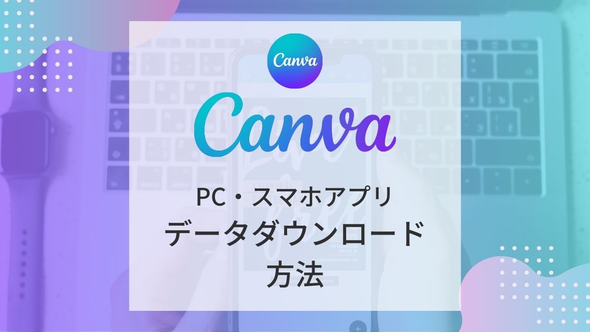 Canva_download_アイキャッチ