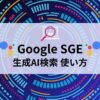 Google SGEアイキャッチ