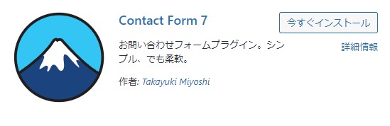 contactform7インストール