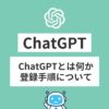 chatGPT無料版アイキャッチ