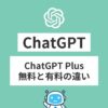 ChatGPT有料版アイキャッチ