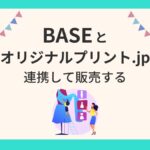 BASEオリジナルプリント.jp連携アイキャッチ