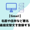 Gmail定型文アイキャッチ
