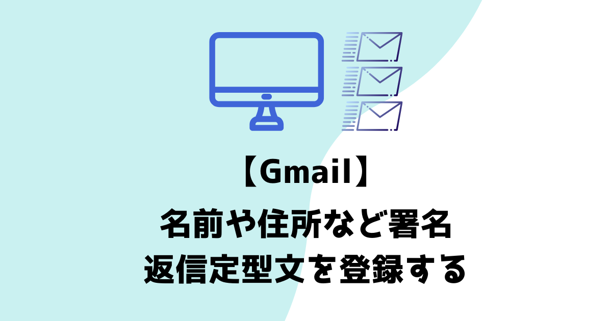 Gmail定型文アイキャッチ