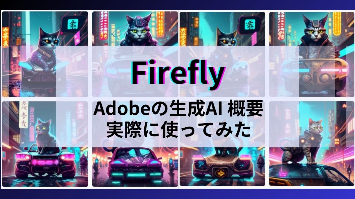 about-fireflyアイキャッチ