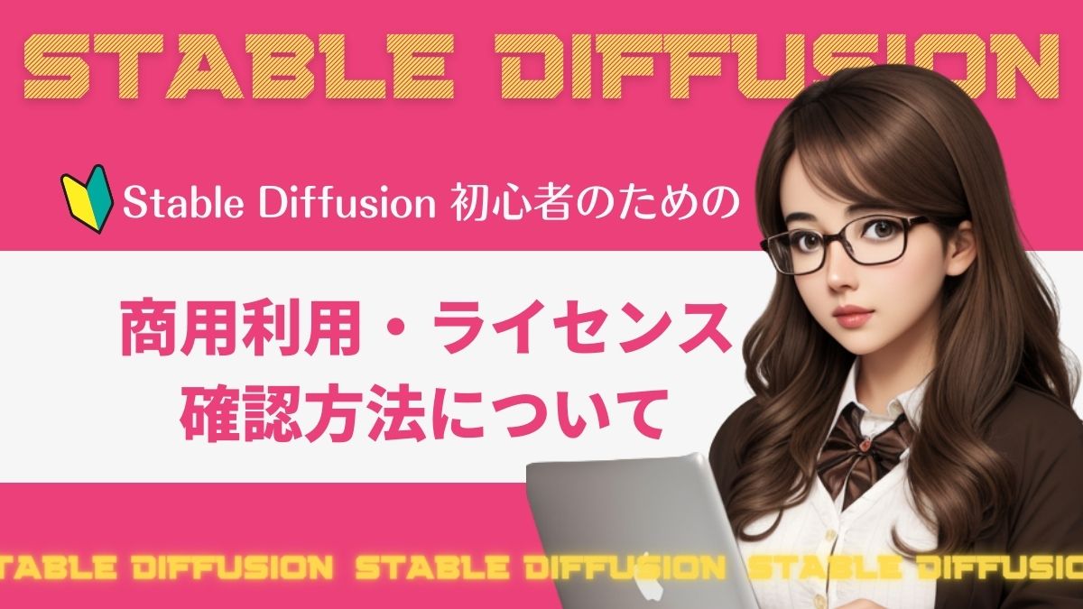 Stable Diffusion_ライセンス‗アイキャッチ