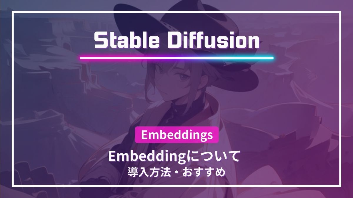 【StableDiffusion】Embedding導入方法・おすすめについて - 自分コンテンツ計画