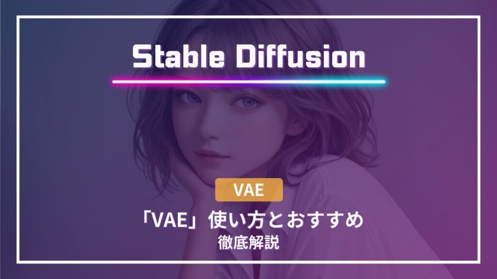 Stable Diffusion VAE