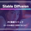 Stable Diffusion スペック