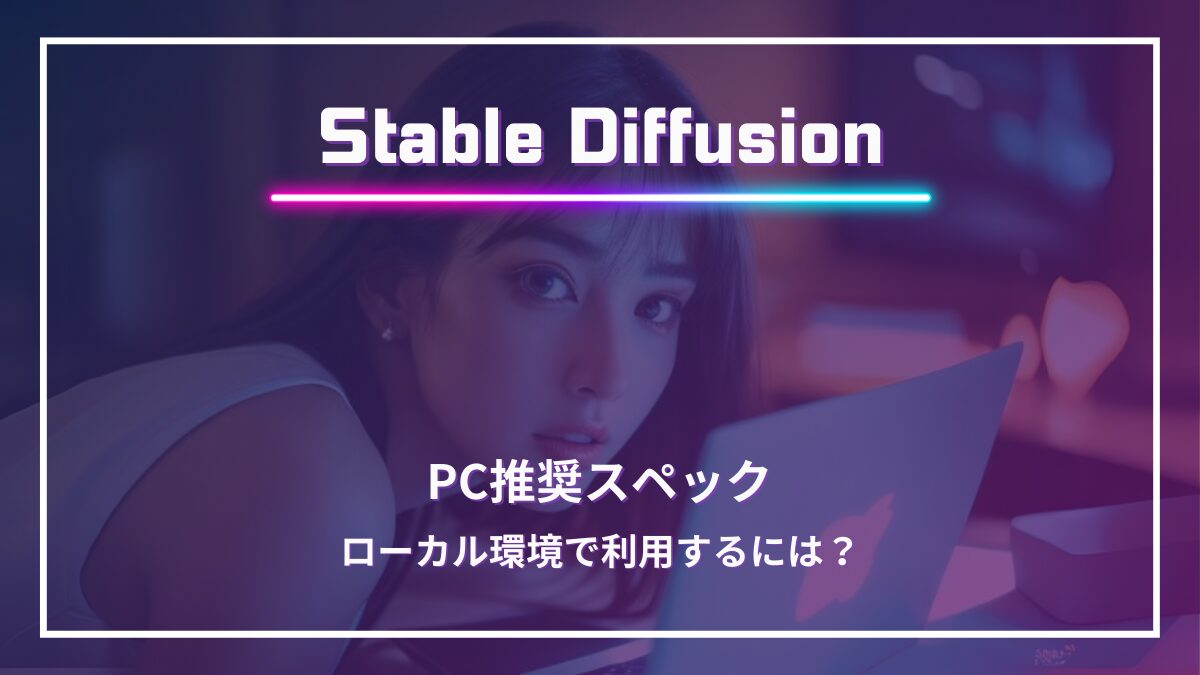 Stable Diffusion スペック