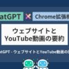 ChatGPT - ウェブサイトとYouTube動画の要約アイキャッチ