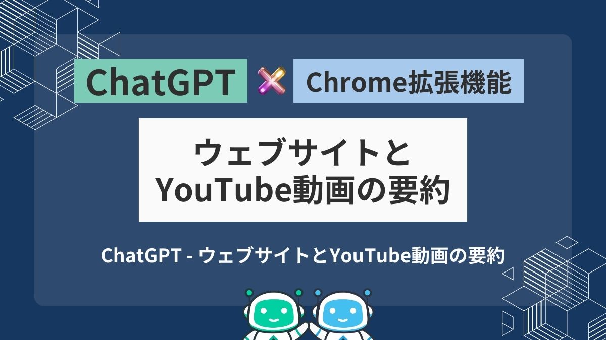 ChatGPT - ウェブサイトとYouTube動画の要約アイキャッチ