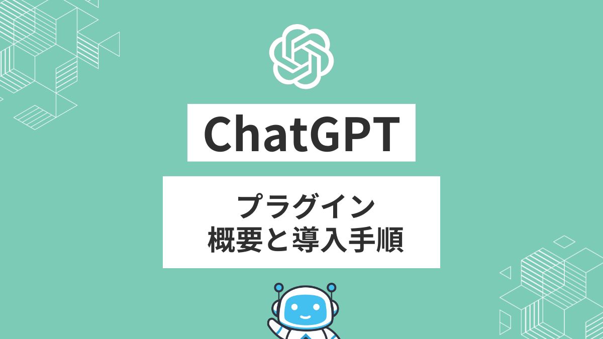 ChatGPTプラグイン概要アイキャッチ