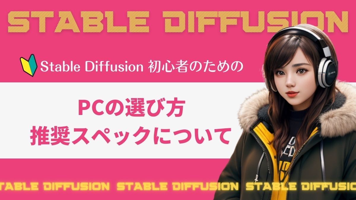 Stable DiffusionPCスペックアイキャッチ