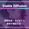 stablediffusion 商用利用 ライセンス