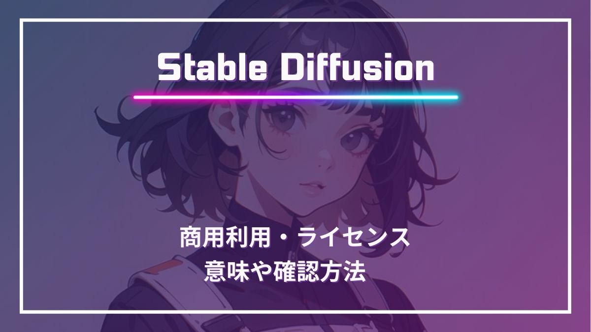 stablediffusion 商用利用 ライセンス