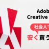 Adobeを安く買う方法アイキャッチ