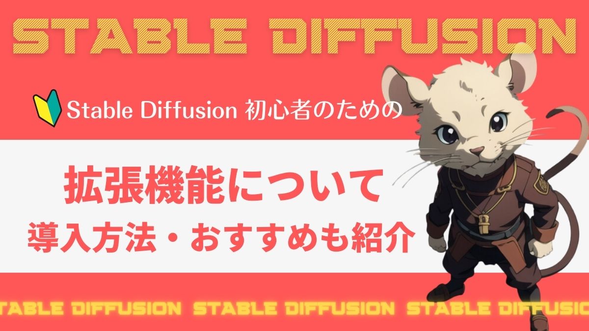 Stable Diffusion拡張機能アイキャッチ