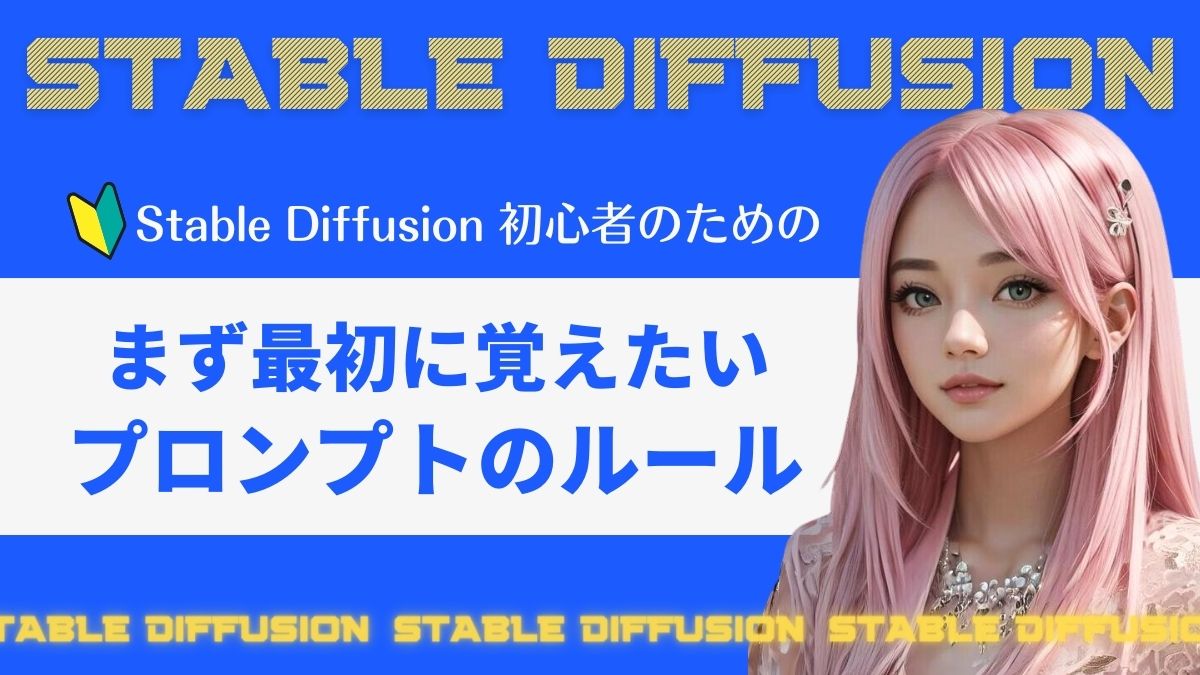 Stable Diffusionモデルについてアイキャッチ
