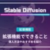 Stable Diffusion　拡張機能