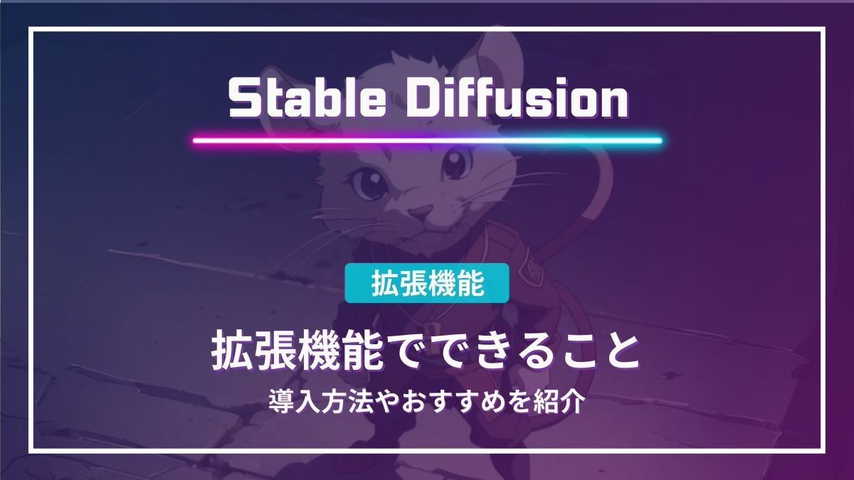 Stable Diffusion　拡張機能