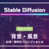 Stable Diffusion背景　風景プロンプト