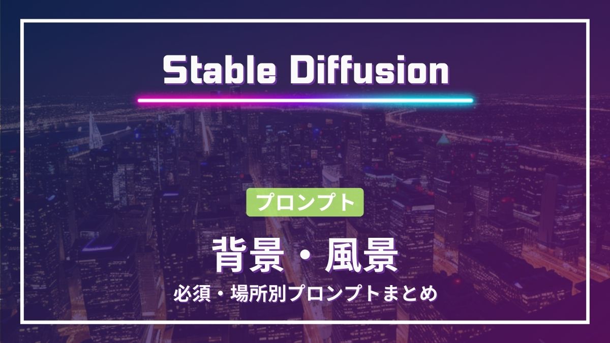 Stable Diffusion背景　風景プロンプト