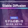 Stable Diffusion モデル