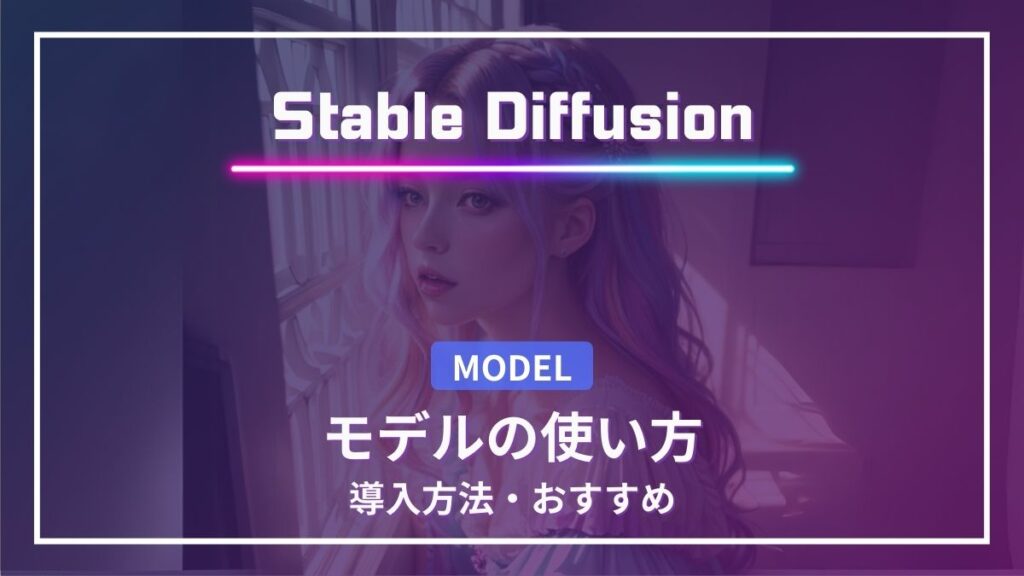 Stable Diffusion モデル