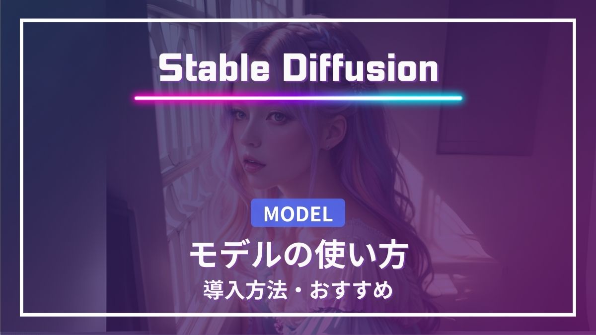 Stable Diffusion モデル