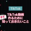 TikTok動画作り方アイキャッチ