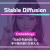 Stable Diffusion,bad-hands-5,指,手