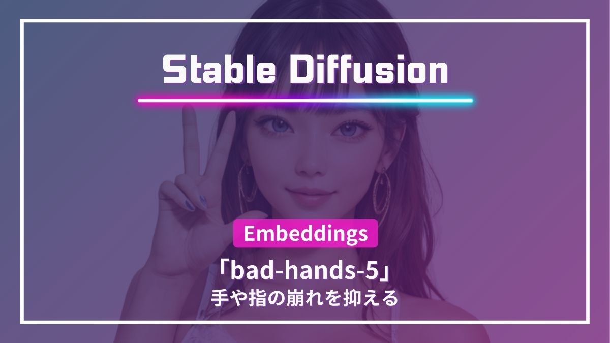 Stable Diffusion,bad-hands-5,指,手