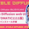Stable Diffusion web UI(AUTOMATIC1111版)インストール_アイキャッチ