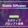 Stable Diffusionネガティブプロンプト